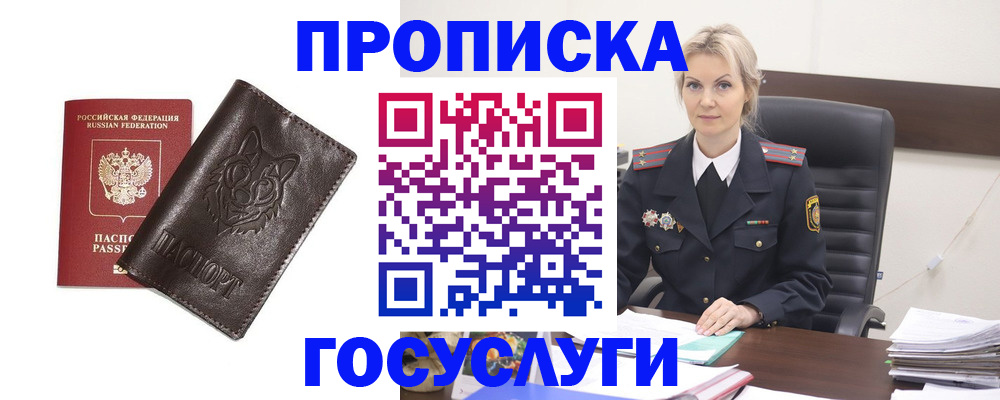 прописка регистрация в Зее